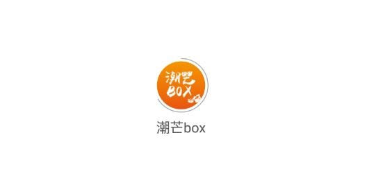 潮芒box盲盒购物