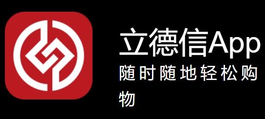 立德信商家版