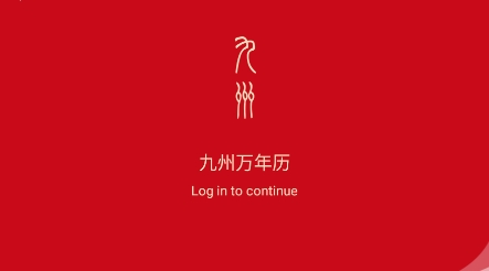 九州万年历