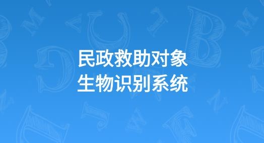民政救助认证