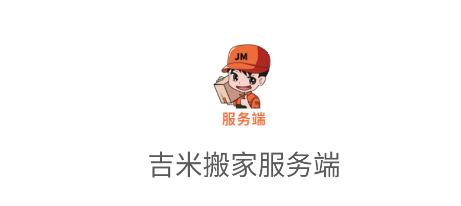 吉米搬家服务端