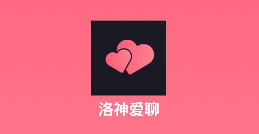 洛神爱聊手机客户端