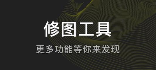 指划修图