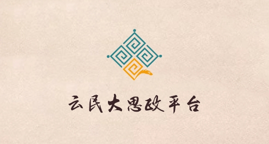 云民大思政