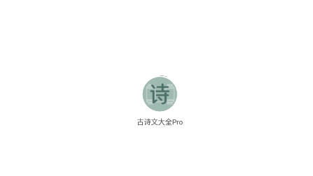 古诗文大全Pro