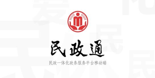 民政通一体化政务服务平台