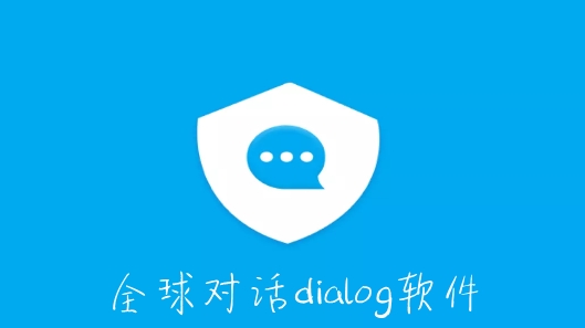 全球对话dialog