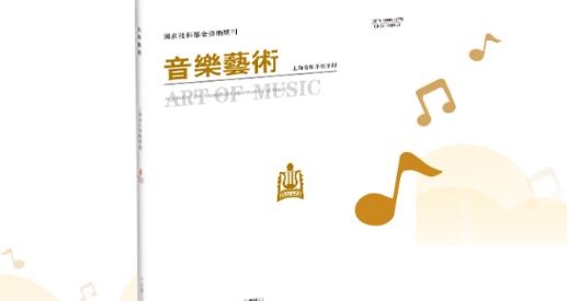 音乐艺术