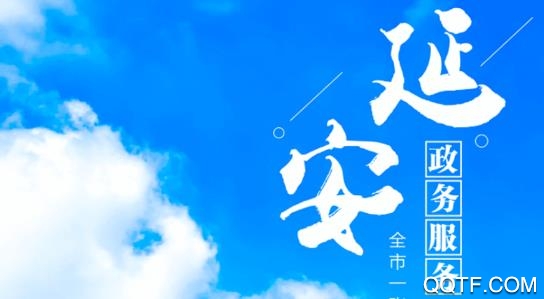 延安政务服务中心
