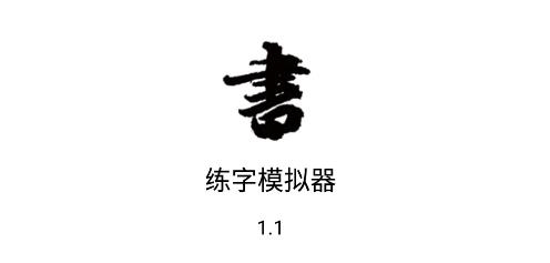 练字模拟器