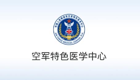 空军特色医学中心