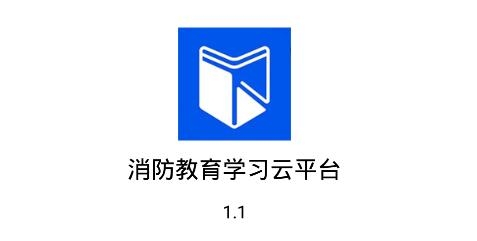 消防教育学习云平台