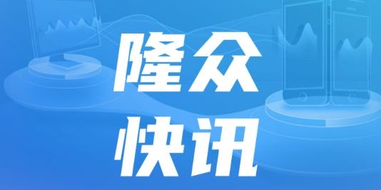 隆众快讯