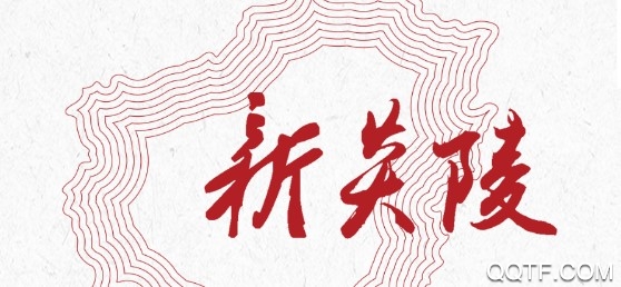 新炎陵