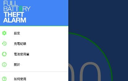 電量充滿警示及竊盜警示鬧鈴中文版