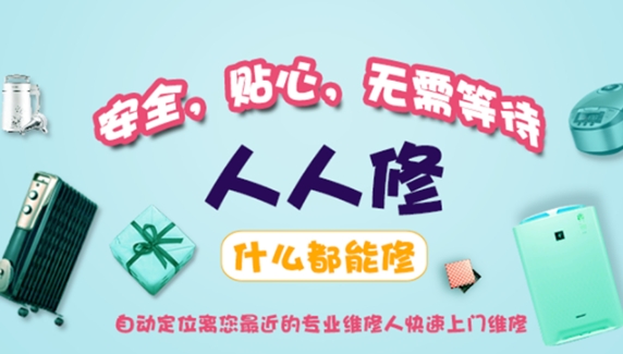 人人修