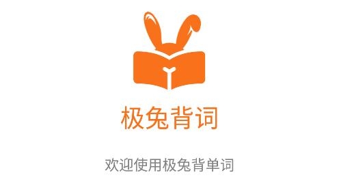 极兔背词
