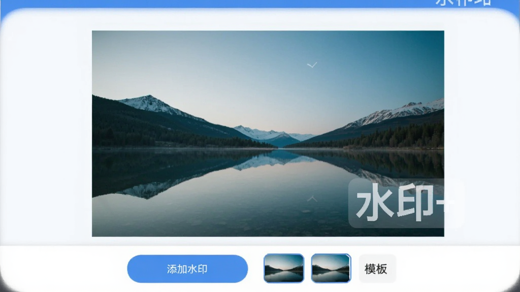 水印+ - 图片加水印工具