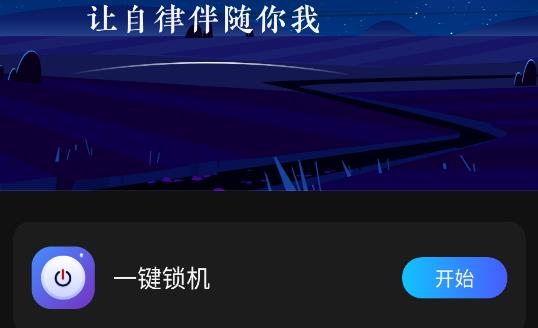 自律番茄钟
