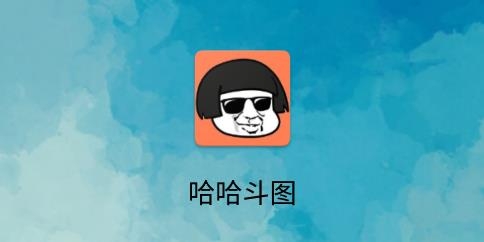 哈哈斗图