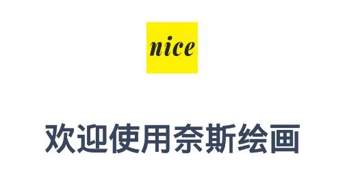 奈斯绘画