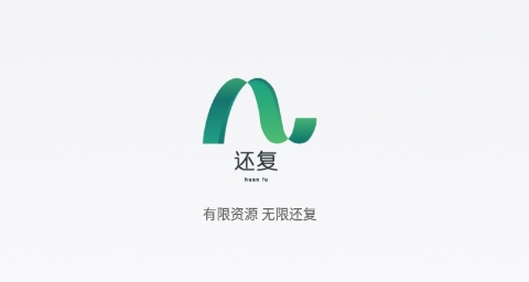 还复无限物流