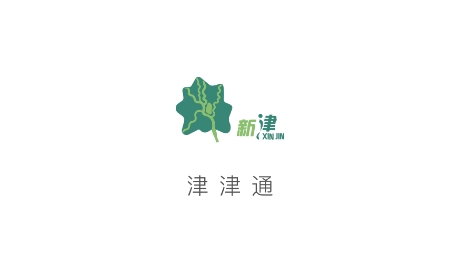 津津通