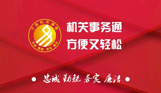 宁波市机关事务通