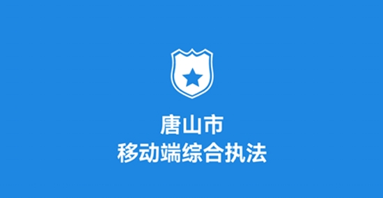 唐山市移动源管理系统