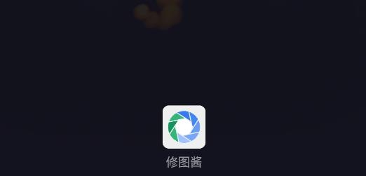 修图酱