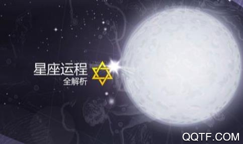 星座运势