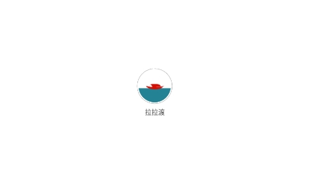 拉拉渡