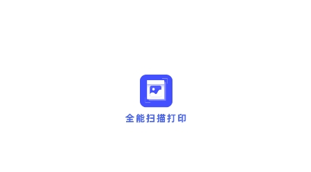 全能扫描打印