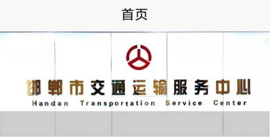 邯郸交通运输服务掌上办