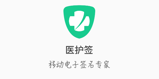 医护签