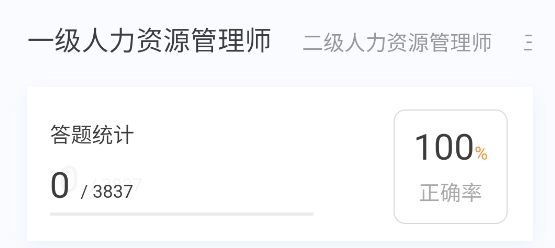 人力资源师100题库