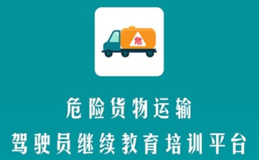 危货运输伙伴