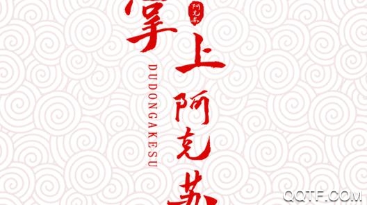 阿克苏好地方融媒体