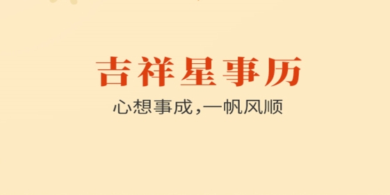 吉祥星事历