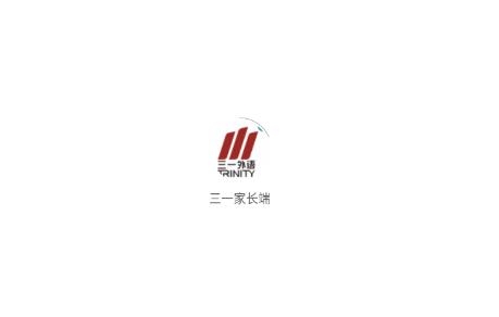 三一家长端