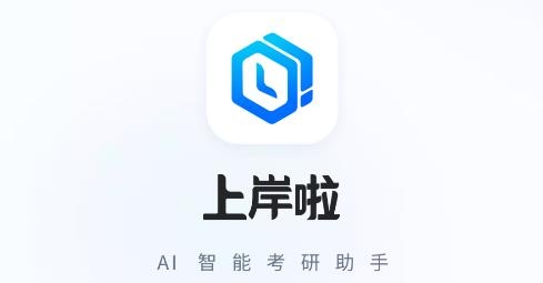 上岸啦