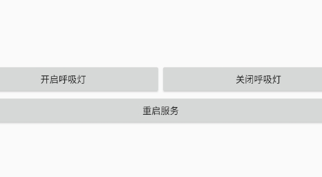 红米K30呼吸灯
