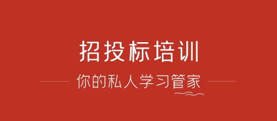 招投标培训学习平台