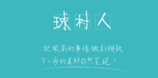 球村人