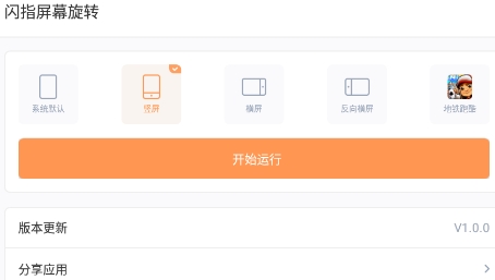 闪指屏幕旋转