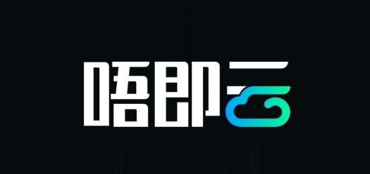 唔即云云手机