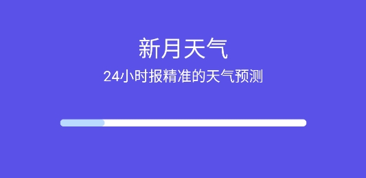 新月天气预报