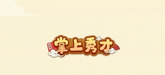 掌上秀才