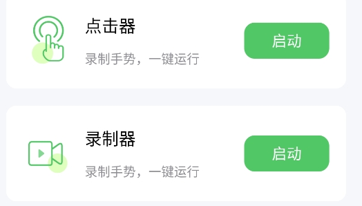 半自动点击器