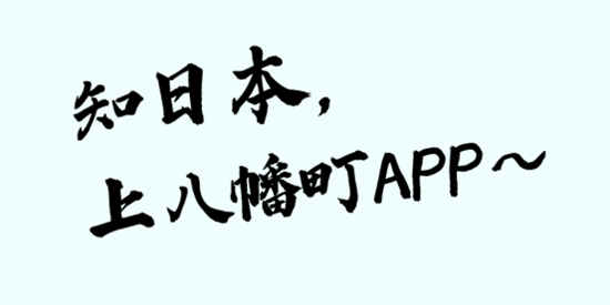 八幡町信息网